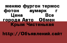 меняю фургон термос фотон 3702 аумарк 2013г › Цена ­ 400 000 - Все города Авто » Обмен   . Крым,Чистенькая
